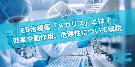 上野ユナイテッドクリニック 偽物|ED治療薬「メガリス」とは？効果や副作用、危険性。